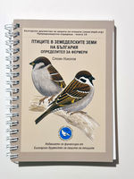 Птиците в земеделските земи на България Определител за фермери - Стоян Николов 2011 г.