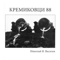 Фотоалбум "Кремиковци 88"