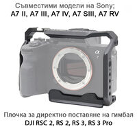 Алуминиева клетка за фотоапарати Sony А7 II, А7 III, А7 IV, А7 SIII, А7 RV
