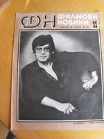 Спис. ФИЛМОВИ НОВИНИ, бр. 11/1982 г., Стефан Данаилов!