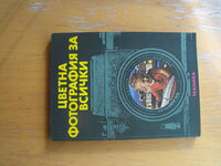 Цветна фотография за всички /от немски ез./ Рогер Рьосинг.