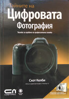 Тайните на цифровата фотография - Скот Келби в 5 части
