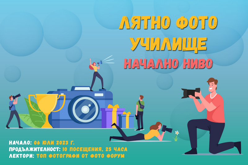 Фотографски курс Начално ниво