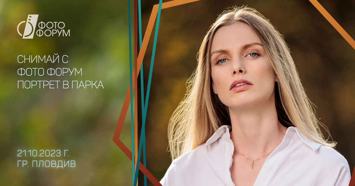 Уъркшоп Портрет в парка - Пловдив