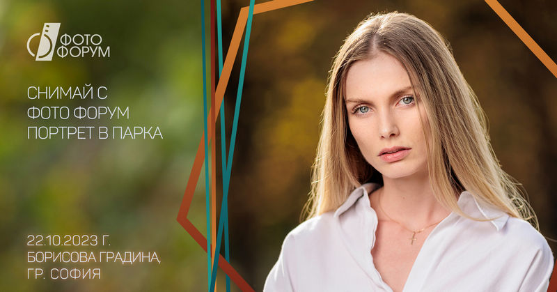 Уъркшоп Портрет в парка