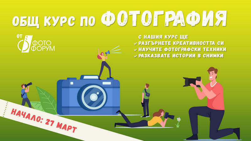 Фотографски курс Начално ниво