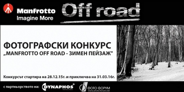 Фотографски конкурс „Manfrotto Off road – Зимен пейзаж