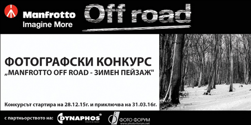 Фотографски конкурс „Manfrotto Off road – Зимен пейзаж"