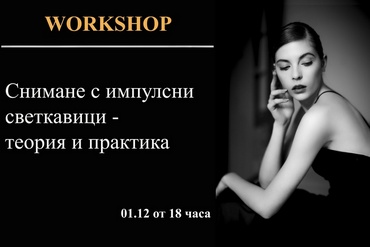 Workshop по портретна фотография