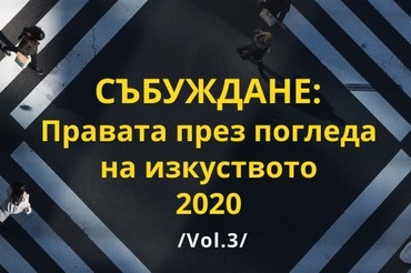 Откриване на изложба „СЪБУЖДАНЕ: Правата през погледа на изкуството“