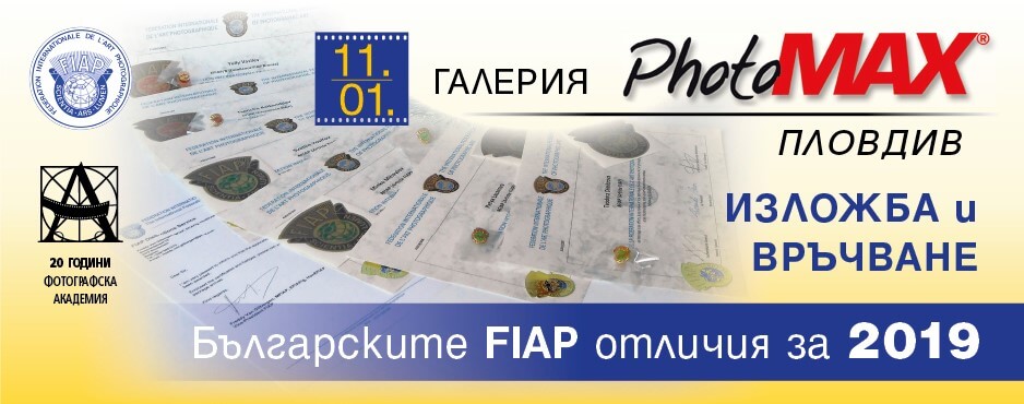 Изложба и награждаване на артистите и отличници на FIAP за 2019