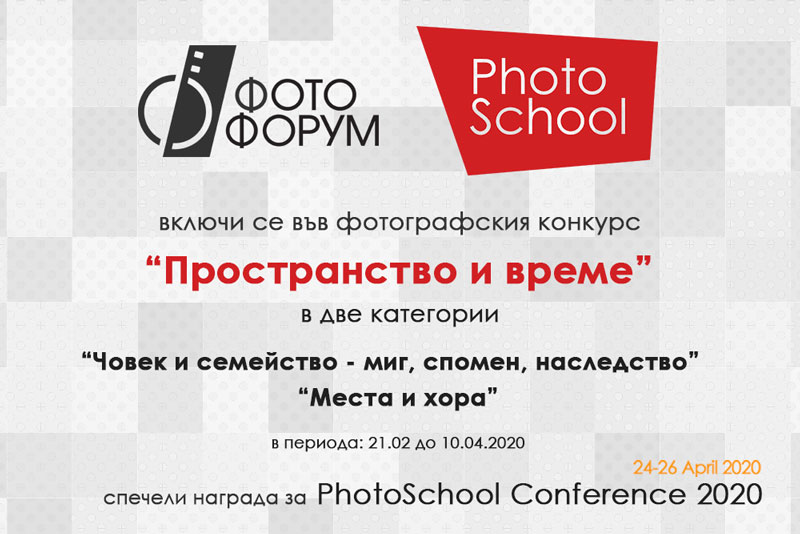 Фото Форум и PhotoSchool ви канят да се включите във фотографския конкурс "Пространство и време"