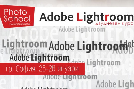 Двудневен интензивен курс по Adobe Lightroom в гр. София