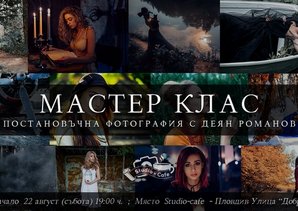 Мастър клас - Постановъчна фотография с Деян Романов