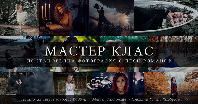 Мастър клас - Постановъчна фотография с Деян Романов