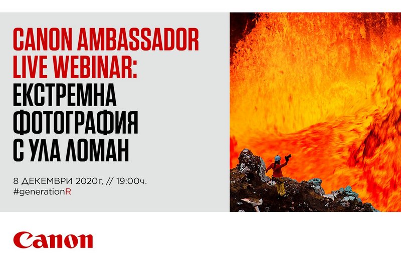 Canon Ambassador live webinar: Екстремна фотография с Ула Ломан 