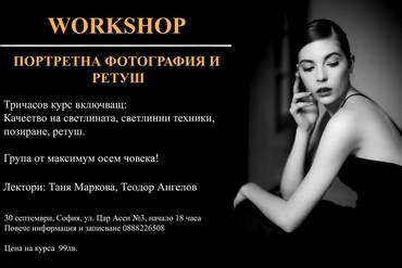 Workshop по портретна фотография и ретуш
