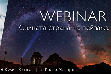 Силната страна на пейзажа - Webinar с Краси Матаров