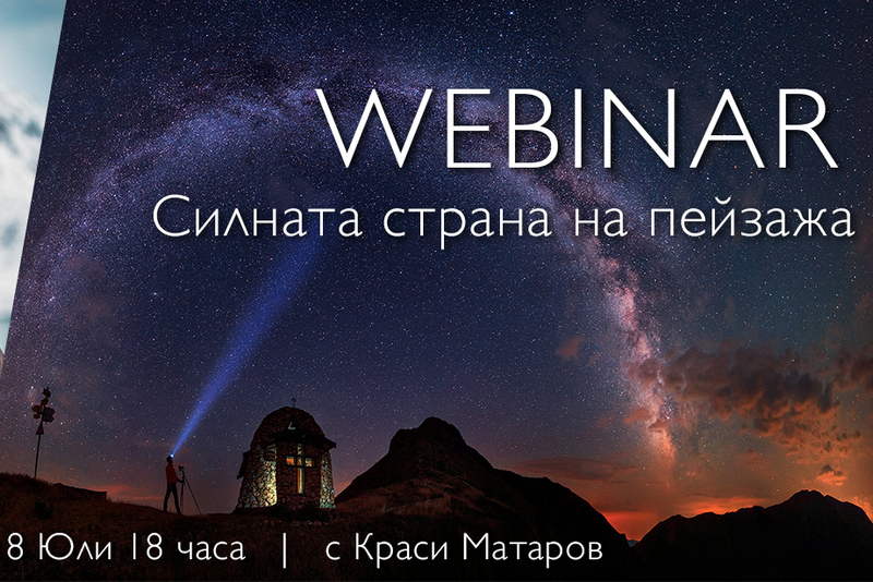 Силната страна на пейзажа - Webinar с Краси Матаров