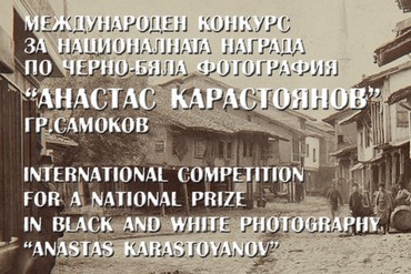 Международен конкурс за Национална награда по черно-бяла фотография „Анастас Карастоянов 2021”