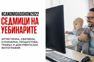 Canon RoadShow 2022:  срещи с вдъхновяващи български фотографи  и   демонстрации на фотоапарати и обективи от системата EOS R