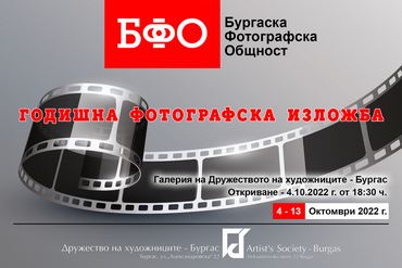 Бургаска фотографска общност /БФО/ представя Годишна изложба 2022
