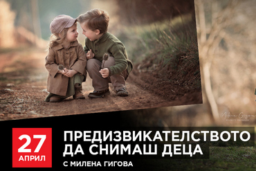 Dynaphos Photo & Video: Предизвикателството да снимаш деца - с Милена Гигова