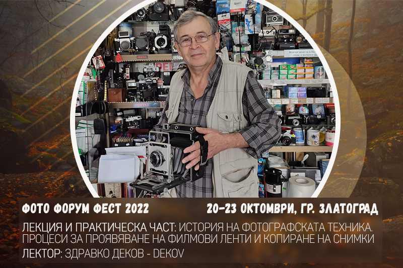 Фото Форум Фест 2022:  История на фотографската техника - лекция и практическа част със Здравко Деков - dekov