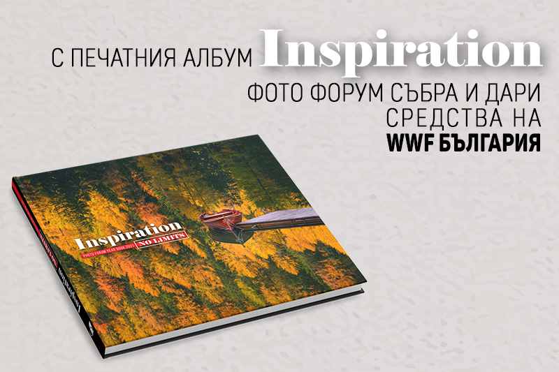 Фото Форум с печатния албум INSPIRATION [No limits] събра и дари  средства на WWF България