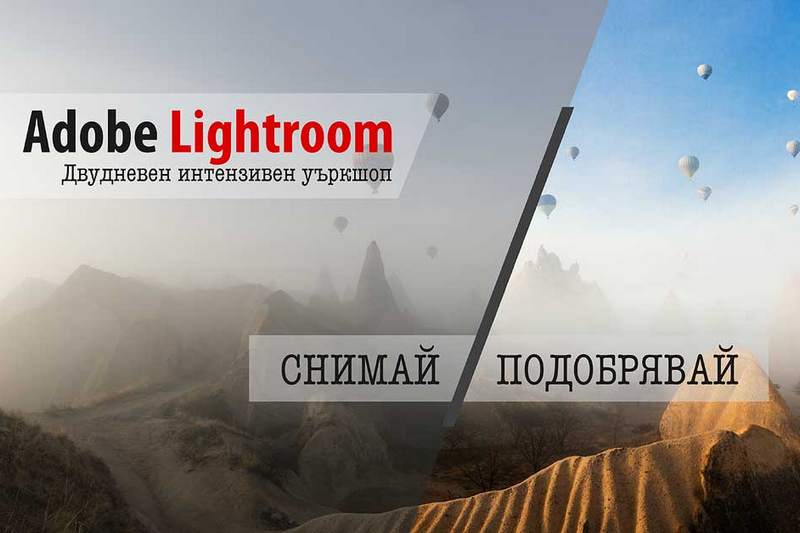 Двудневен интензивен курс по Adobe Lightroom в гр. София