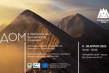 В обятията на българските планини - изложба