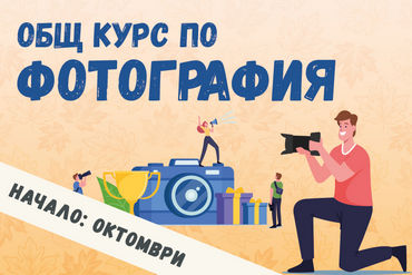Фотографски курс Начално ниво от Ноември 2023 - София