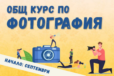Фотографски курс Начално ниво от Септември - София