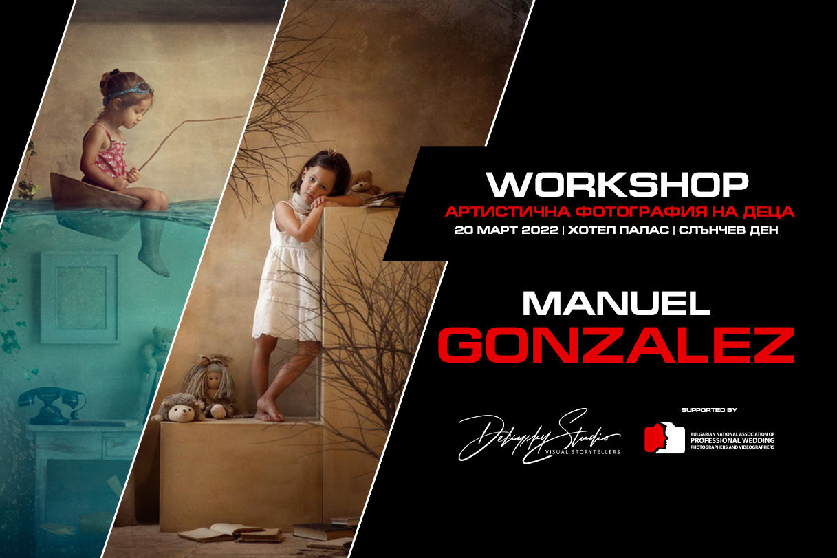 Fine art childrens photography - работилница с Мануел Гонзалез
