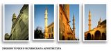 Убежни Точки в Ислямската Архитектура ; comments:17