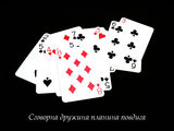 Картите говорят - снимка (3) ; comments:4