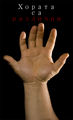 Ръката с шест пръста ; comments:4